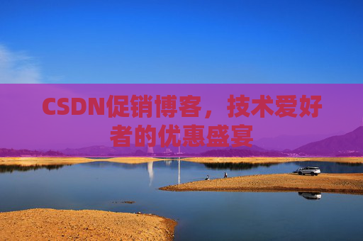 CSDN促销博客，技术爱好者的优惠盛宴